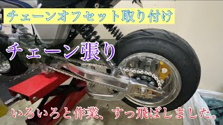 【中華モンキー】スプロケオフセット＆チェーン張り