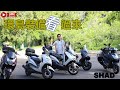 [摩崎屋Tv] 機車環島裝備 集合 SHAD夏德 . SH37後箱 . SH45後箱 . SW42防水馬鞍包 . SW28防水背包 . DANE馬鞍包 . TANAX馬鞍包 . 武嶺行 福壽山 台14