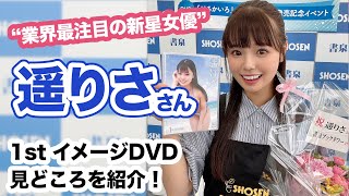 遥りささん ファーストDVD『はるかいろ』見どころ紹介！☆書泉チャンネル   HD 1080p