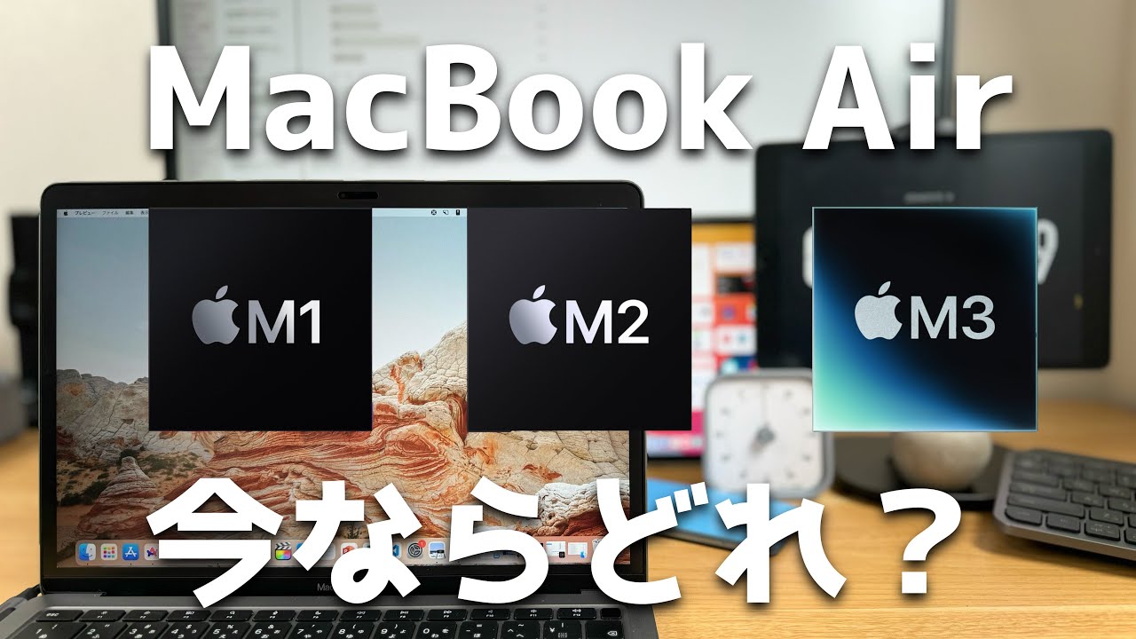 今買うべきMacBookAirはM1・M2・M3のうちどれか？ - YouTube