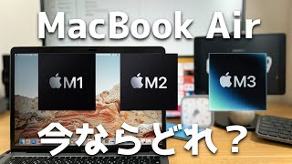 今買うべきMacBookAirはM1・M2・M3のうちどれか？