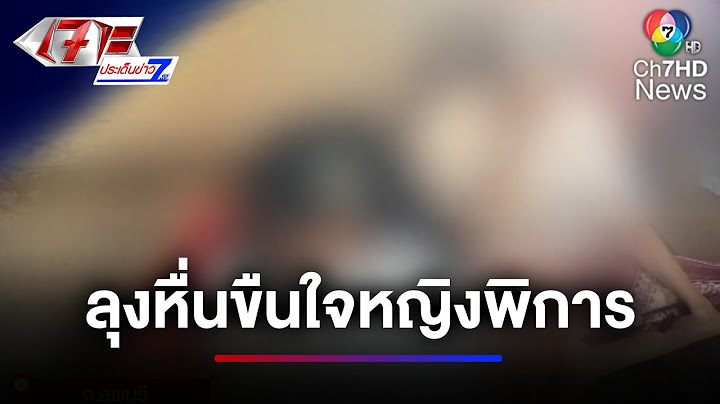 รับไม่ได้ ! ลุงหื่นวางแผนหลอกตา-ยาย ลวงขืนใจหญิงพิการ | เจาะประเด็นข่าว 7HD
