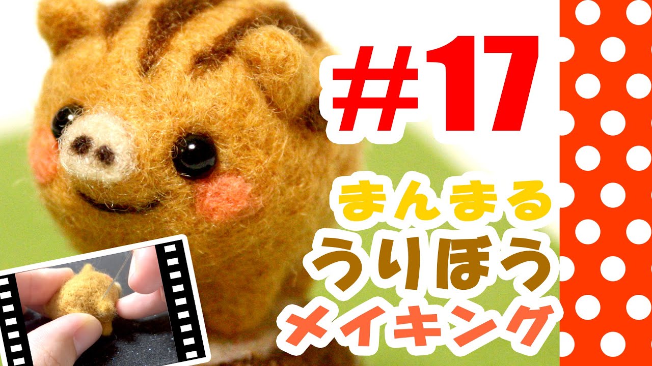 ちまちま羊毛フェルト 17うり坊の作り方 Youtube ちまちま羊毛フェルト 17うり坊の作り方 Youtube