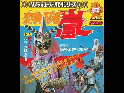 1215】ソノラマエース パピイシリーズ「変身忍者 嵐」 - YouTube