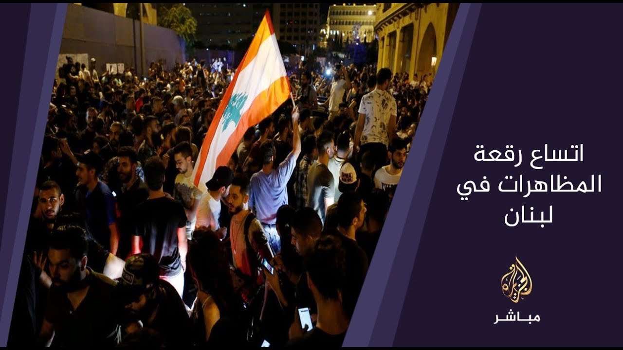 المسائية .. اتساع رقعة المظاهرات في لبنان احتجاجا على الأوضاع الإقتصادية