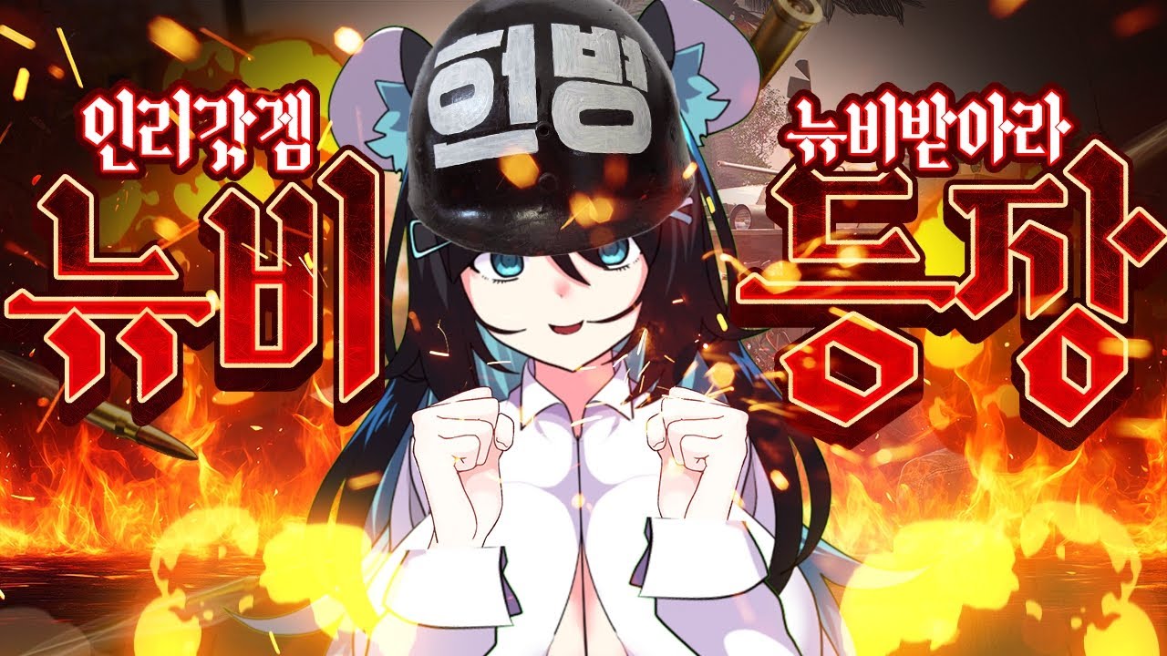 인리스티드 뉴비왔다 뉴비 받아라!