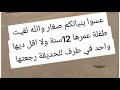 الولدين عديمين المسؤلية يفرطو في كبدتهم منبعد ايجيو يندبو علينا الولدين عديمين المسؤلية يفرطو في كبدتهم منبعد ايجيو يندبو علينا