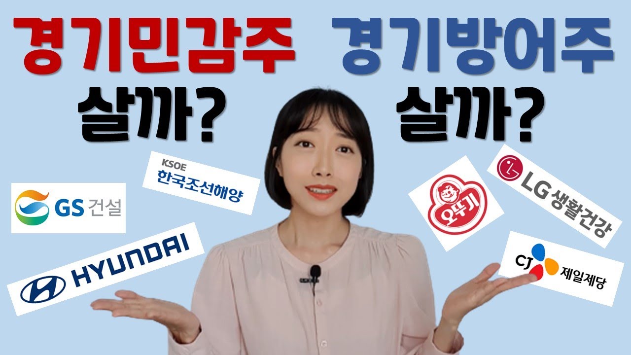 경기민감주vs경기방어주, 5분 만에 기본 개념 총정리(관련 업종, 실제 사례)