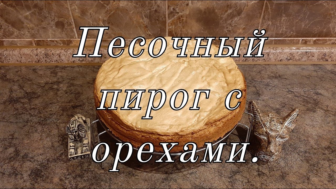 Песочный пирог с орехами.