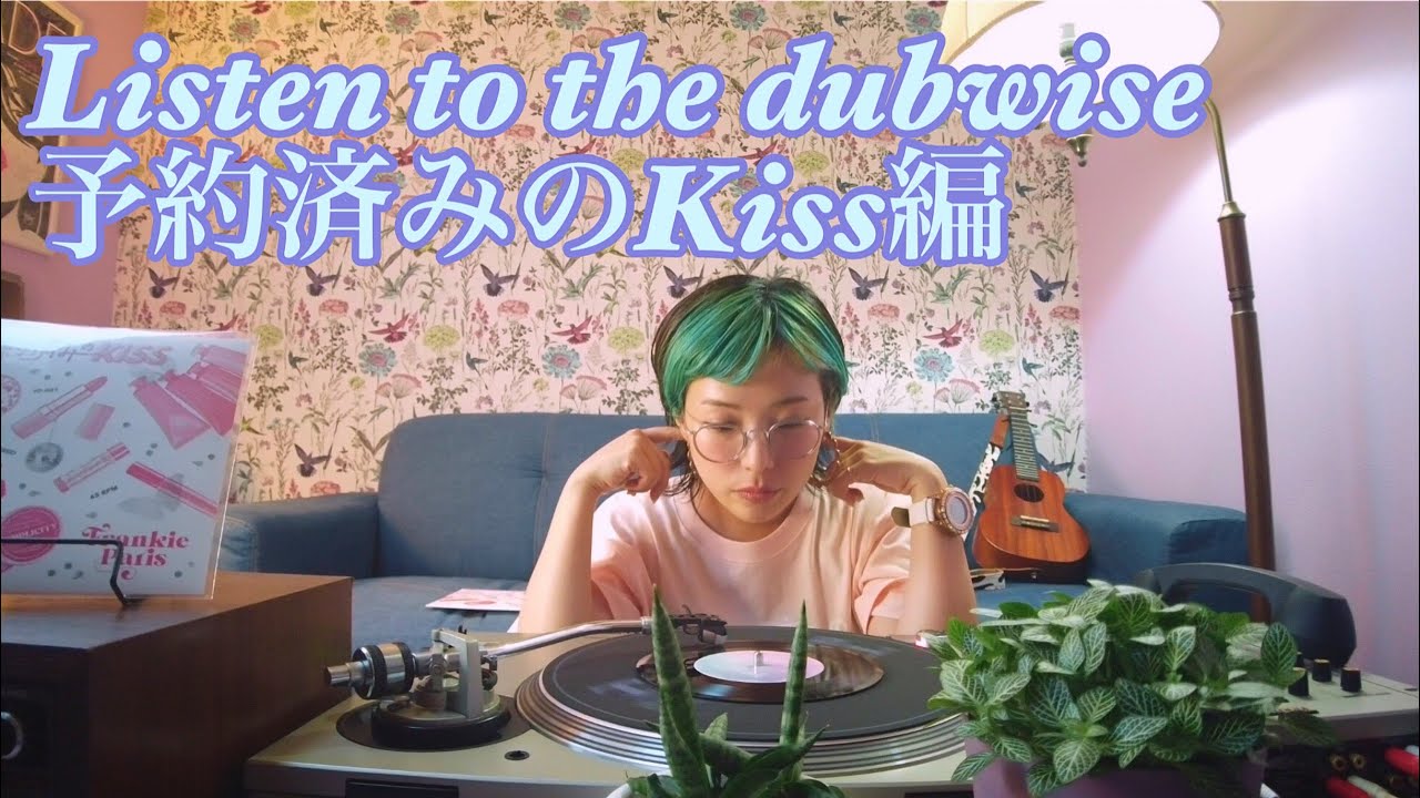 Listen to the dubwise ♡ 予約済みのKiss編 - YouTube