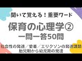 【保育士試験】保育の心理学PART.2(全3回)一問一答50問。社会性の発達/人との関わりと発達/愛着/エリクソンの発達課題/胎児期から幼児期の発達