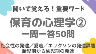 【保育士試験】保育の心理学PART.2(全3回)一問一答50問。社会性の発達/人との関わりと発達/愛着/エリクソンの発達課題/胎児期から幼児期の発達