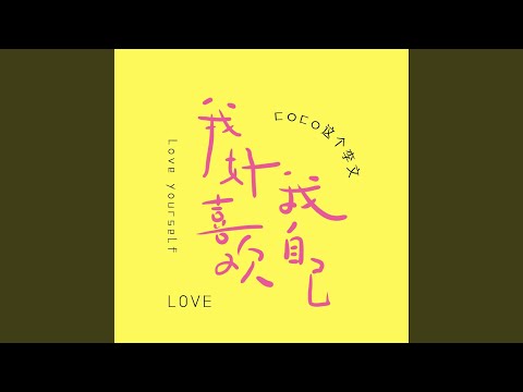 我好喜欢我自己 (女生版)