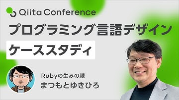 プログラミング言語デザインケーススタディ #QiitaConference
