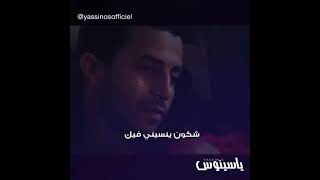 شكون ينسيني فيك