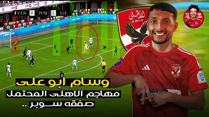 شاهد اهداف ومهارات وسام ابو على 🤯 مهاجم الأهلي المحتمل .. اهم المعلومات عن اللاعب من بداية مسيرته 😱🔥