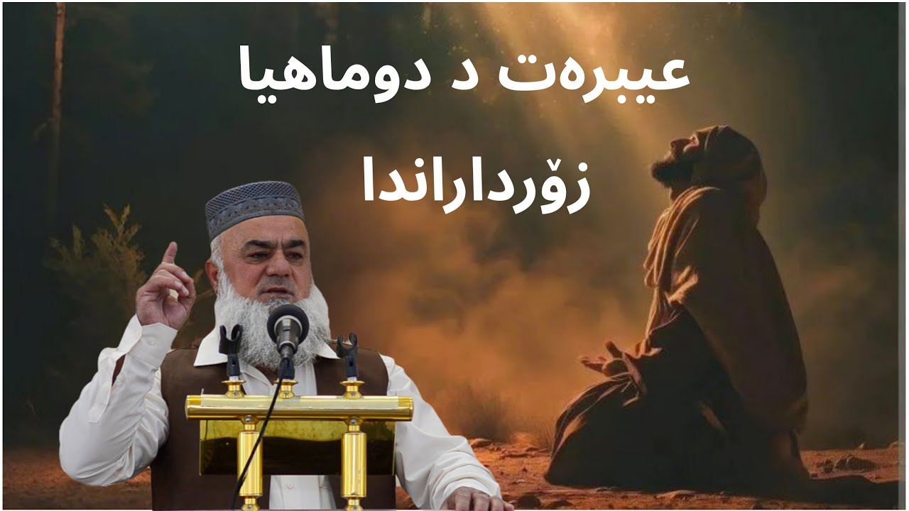 عیبرەت د دوماهیا زۆرداراندا « العبرة بمصير الظالمين »