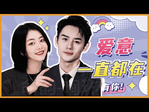 【雲開月明】譚松韻x王凱:天吶這就是真情侶嗎？戀愛是真的，CP感是真的！好甜啊，南得霄亭配一臉~