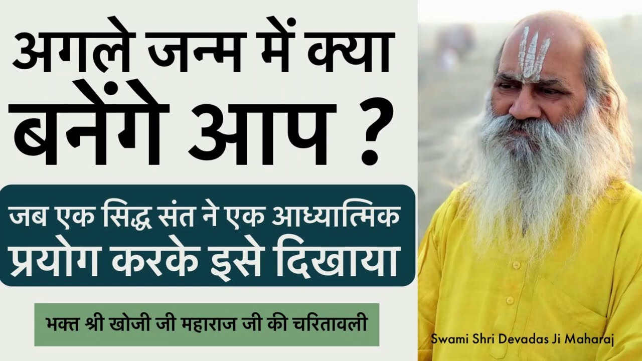 अंतिम समय जो मन में चल रहा होगा वैसा ही मिलेगा अगला जन्म - इसका एक प्रयोग जब संत खोजी जी ने किया