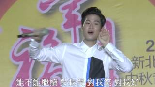 20160910_新莊體育場_Eric周興哲_你好不好