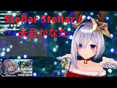 Stellar Stellar / 天音かなた【歌ってみた】