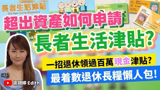 超出資產如何申請長者生活津貼？一招退休領取過百萬現金津貼？最着數退休長糧懶人包！￼｜梁翊婷 Edith 2026年6月18日