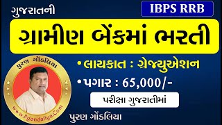 IBPS ગ્રામીણ બેંકમાં ભરતી જાહેરાત 2024 |  IBPS RRB recruitment 2024 Gujarat | IBPS RRB Notification