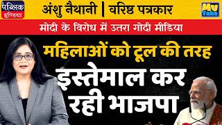 Godi Media Turns Against Modi: BJP Using Women as Election Tool