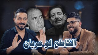 تختار من الشعراء الكاطع لو عريان؟ | هيل وليل مع رائد ابو فتيان و احمد هجول