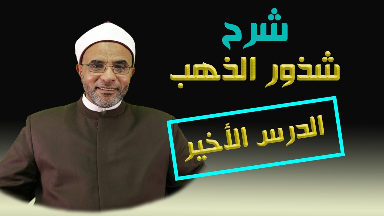 شرح كتاب (شرح شذور الذهب) الدرس الأخير 062