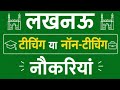 JOBS IN LUCKNOW | Lucknow Mein Naukari | Latest Teaching And Non-Teaching Vacancy In Lucknow 