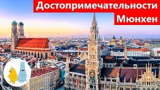 Мюнхен главные достопримечательности за один день