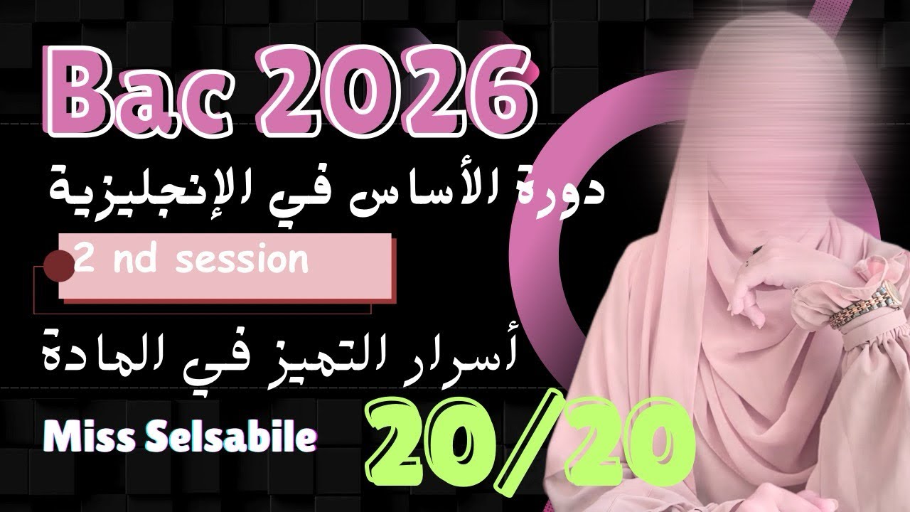  Bac 2026دورة الأساس في اللغة الإنجليزية | الحصة الثانية :  أسرار التميز  (20/20)