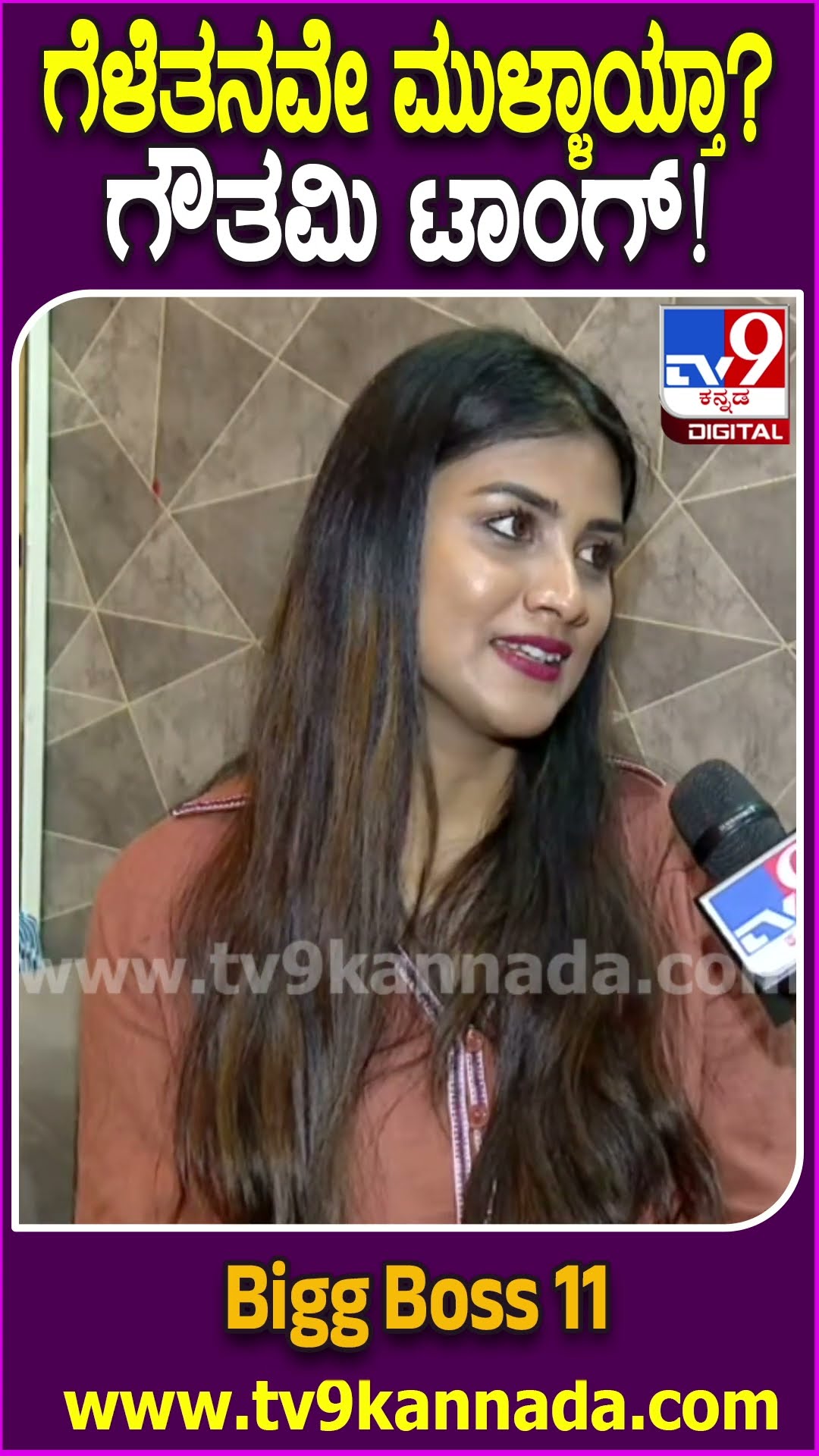 Gauthami Jadav on Bigg Boss: ಮಂಜು ಜೊತೆ ಗೆಳೆತನ ಕಂಟಿನ್ಯೂ ಆಗುತ್ತಾ.. ಗೌತಮಿ ಉತ್ತರ ಏನ್ಗೊತ್ತಾ?| #TV9D