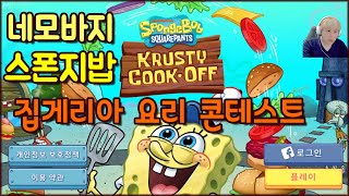 네모바지 스폰지밥 집게리아 요리 콘테스트 모바일 게임플레이 크러스티 쿡 오프 한글 한국어 spongebob squarepants krusty cook off by 엠쇼 Mshow screenshot 3