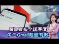 蘋果筆電.iPad貴萬元! iPhone也會漲? Gmail帳號太中二有救了20260629｜主播#張蕙纖｜T台消費線 PODCAST｜TVBS新聞 @TVBSNEWS01