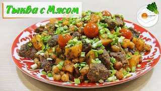 Тыква с мясом и горохом нут. Невероятно красивое и вкусное восточное блюдо!!! Тыква с мясом и горохом нут. Невероятно красивое и вкусное восточное блюдо!!!