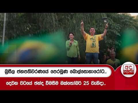 බ්‍රසීල ජනපතිවරණයේ පෙරමුණ බොල්සොනාරෝට.. දෙවන වටයේ ඡන්ද විමසීම ඔක්තෝබර් 25 වැනිදා.. | Ada Derana