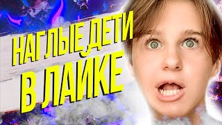 НАГЛЫЕ ДЕТИ В ЛАЙКЕ УНИЖАЮТ ПОДПИСЧИКОВ - КРИНЖ ЛАЙК #3