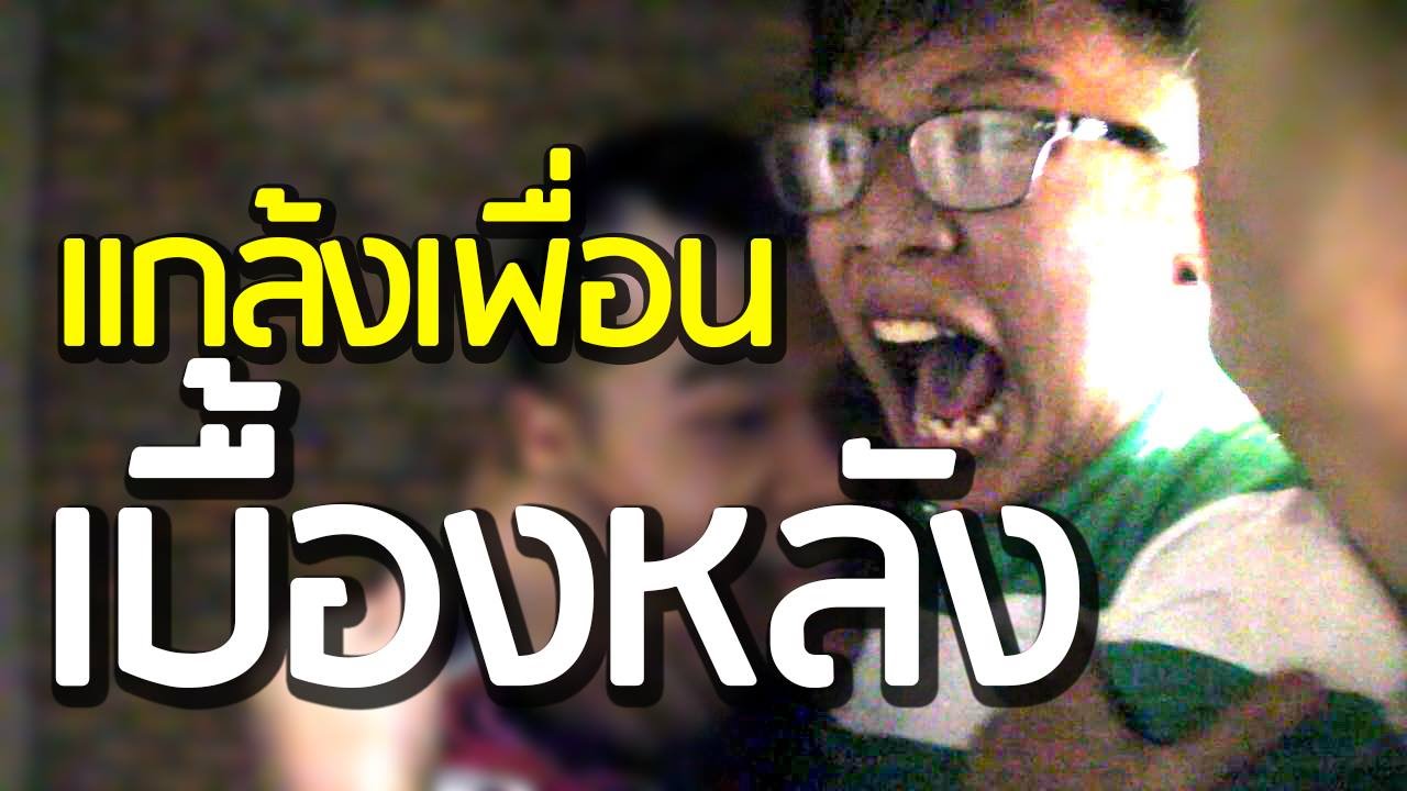 แกล้งเพื่อน เอาผีมาอำ! (ฉากที่ถูกตัดออก)