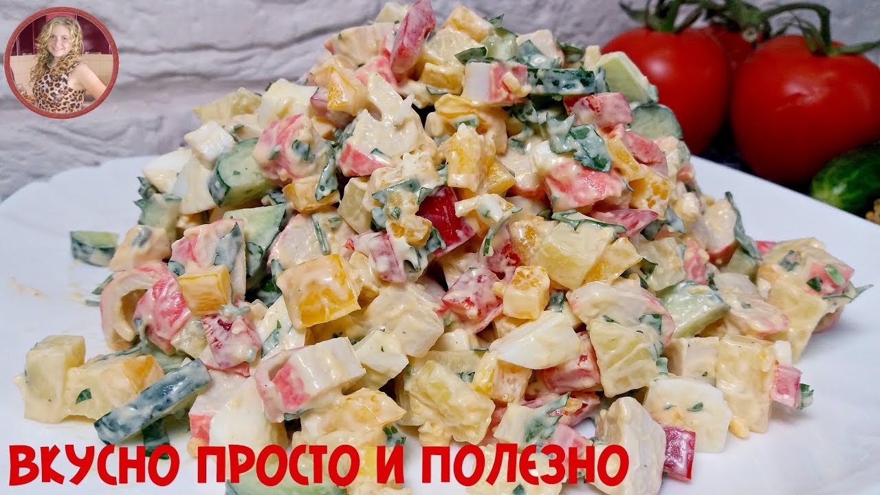 Потрясающе Вкусный Салат. Все Кто Пробуют остаются ДОВОЛЬНЫ! Салат с Крабовыми Палочками