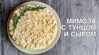 САЛАТ МИМОЗА С ТУНЦОМ И СЫРОМ | МИМОЗА С СЫРОМ | САМЫЙ ВКУСНЫЙ РЕЦЕПТ | ГОТОВИМ ВКУСНО