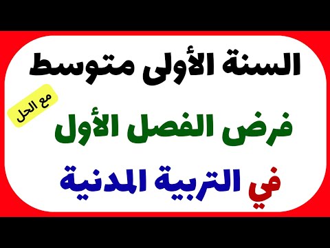 فرض الفصل الأول في التربية المدنية للسنة الأولى متوسط