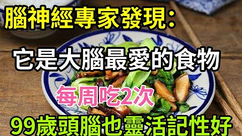 脑神经专家研究发现：它是大脑最喜欢的食物，每周吃2次，预防老年痴呆率99%，99岁大脑也不萎缩，不痴呆！不懂吃就太可惜了 - 天天要闻