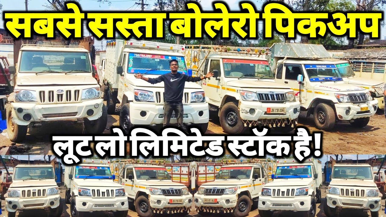 सबसे सस्ता पिकअप मेला🥰 Second Hand Pickup Jharkhand Mahendra