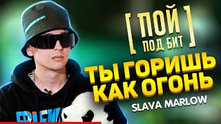 SLAVA MARLOW - Ты горишь как огонь [ ПОЙ ПОД БИТ ] КАВЕР МИНУС | ТЕКСТ ПЕСНИ | КАРАОКЕ