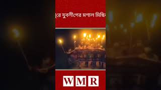রংপুরে মশাল মিছিল