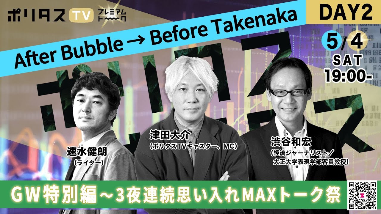 《After Bubble → Before Takenaka》ポリタスTV GW特別編 DAY2