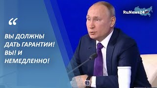 «Вы должны дать гарантии! Вы! И немедленно» / RuNews24