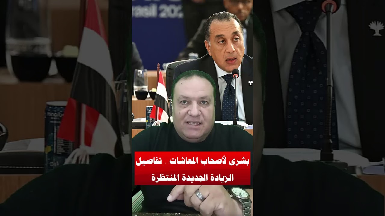 بشرى لأصحاب المعاشات تفاصيل الزيادة الجديدة المنتظرة